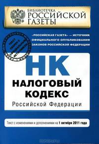 Налоговый кодекс Российской Федерации. Части первая и вторая : текст с изм. и доп. на 1 октября 2011 г.