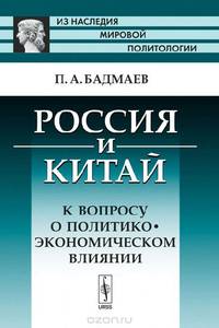 Россия и Китай. К вопросу о политико-экономическом влиянии