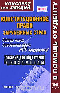 Конституционное право зарубежных стран. Общая часть. Особенная часть (50 государств)