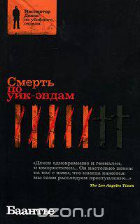 Смерть по уик-эндам