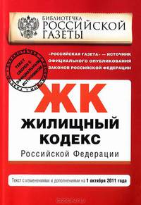 Жилищный кодекс Российской Федерации : текст с изм. и доп. на 1 октября 2011 г.