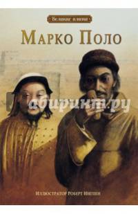 Великие имена.Марко Поло
