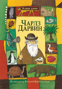 Великие имена.Чарльз Дарвин