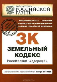 Земельный кодекс Российской Федерации : текст с изм. и доп. на 1 октября 2011 г.
