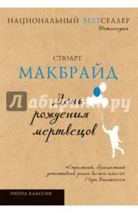 Национальный Bestселлер.День рождения мертвецов