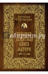 Степанова.Большая защитная книга матери