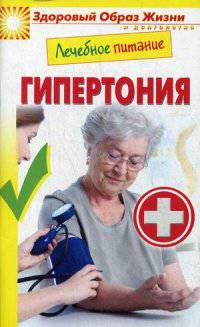 ЗОЖиД.Лечебное питание. Гипертония