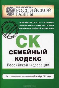 Семейный кодекс Российской Федерации : текст с изм. и доп. на 1 октября 2011 г.