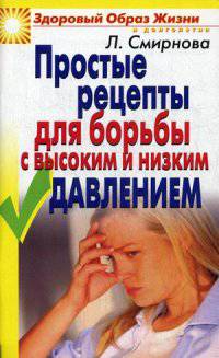 ЗОЖиД.Простые рецепты для борьбы с высоким и низким давлением