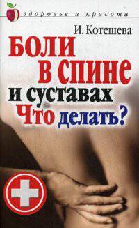 Боли в спине и суставах. Что делать?