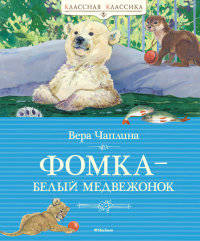 Фомка – белый медвежонок