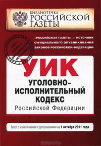 Уголовно-исполнительный кодекс Российской Федерации : текст с изм. и доп. на 1 октября 2011 г.