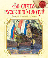 Во славу русского флота! Рассказы о морских сражениях