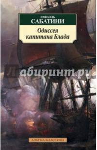 Одиссея капитана Блада
