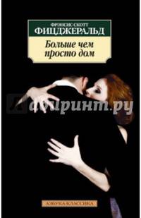 Больше чем просто дом: рассказы