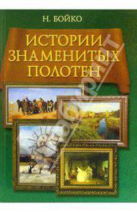 Истории знаменитых полотен