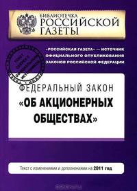 Федеральный закон "Об акционерных обществах" . Текст с изменениями и дополнениями на 2011 год