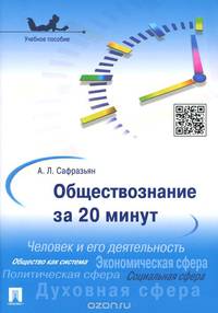 Обществознание за 20 минут.Учебное пособие.-М.:Проспект,2015.