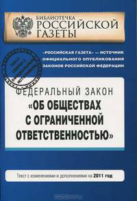 Федеральный закон &quot;Об обществах с ограниченной ответственностью&quot; : текст с изм. и доп. на 2011 год