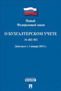 Новый Федеральный закон "О бухгалтерском учете" № 402-ФЗ. Действует с 1 января 2013