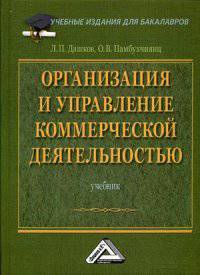 Организация и управление коммерческой деятельностью. Учебник для бакалавров. Гриф УМО вузов России