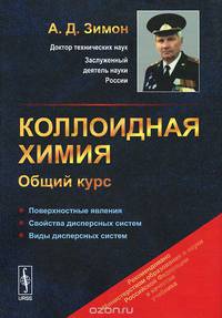 Коллоидная химия. Общий курс. Учебник