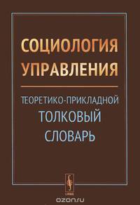 Социология управления. Теоретико-прикладной толковый словарь