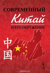 Современный Китай и его окружение