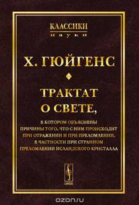 Трактат о свете. В котором объяснены причины того, что с ним происходит при отражении и при преломлении, в частности при странном преломлении исландского кристалла