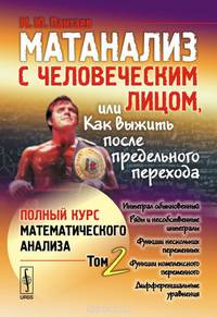 Матанализ с человеческим лицом, или Как выжить после предельного перехода. Полный курс математического анализа. Том 2. Интеграл обыкновенный. Ряды и несобственные интегралы. Функции нескольких переменных. Функции комплексного переменного