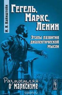 Гегель, Маркс, Ленин. Этапы развития диалектической мысли