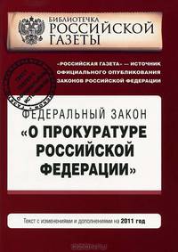 Федеральный закон &quot;О прокуратуре Российской Федерации&quot;. Текст с изм. и доп. на 2011 год