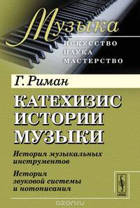 Катехизис истории музыки. История музыкальных инструментов. История звуковой системы и нотописания