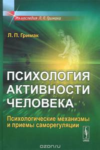 Психология активности человека. Психологические механизмы и приемы саморегуляции