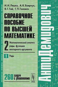 Справочное пособие по высшей математике. Том 2. Математический анализ. Ряды, функции векторного аргумента. Часть 1. Ряды. Учебное пособие
