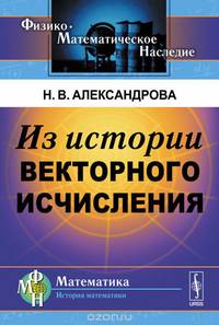 Из истории векторного исчисления