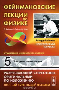 Фейнмановские лекции по физике. Выпуск 5: Электричество и магнетизм. Учебное пособие