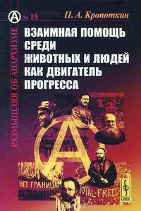 Взаимная помощь среди животных и людей как двигатель прогресса