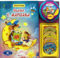 Сказки С. Маршака. Слушай сказки на CD-плеере. 4 диска со сказками (+ CD-ROM)