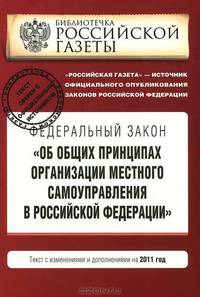 Федеральный закон &quot;Об общих принципах организации местного самоуправления в Российской Федерации&quot;. Текст с изменениями и дополнениями на 2011 год
