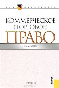 Коммерческое (торговое) право (для бакалавров) (Изд.:3), (2015)