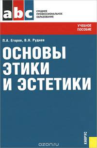 Основы этики и эстетики (для ссузов). Учебное пособие(изд:3)