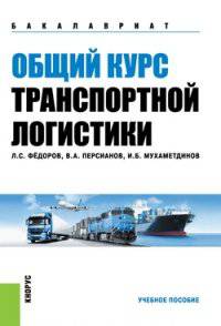 Общий курс транспортной логистики. Учебное пособие(изд:2)