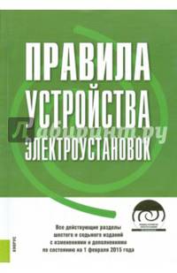 Правила устройства электроустановок. Все действующие разделы 6 и 7 изданий + CD. По состоянию (на 01.02.15)