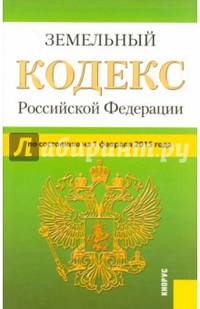 Земельный кодекс Российской Федерации (по состоянию на 1.02.2015 года)