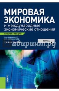 Мировая экономика и международные экономические отношения. Конспект лекций. Учебное пособие