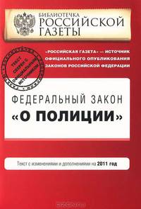 Федеральный закон &quot;О полиции&quot;. Текст с изм. и доп. на 2011 год