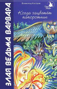 Когда зацветет папоротник. Злая ведьма Варвара