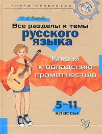 Все разделы и темы русского языка. 5-11 классы. Ключи к овладению грамотностью