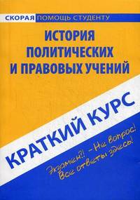Краткий курс по истории политических и правовых учений. Учебное пособие